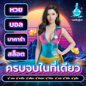 vodkafun รีวิวสล็อตแตกง่าย เครดิตฟรี 50 เกมยอดนิยม